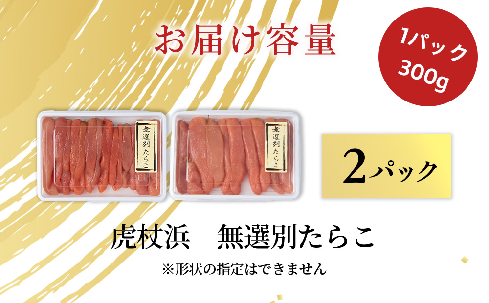 訳あり　無選別の虎杖浜たらこ　600g（300g×2）