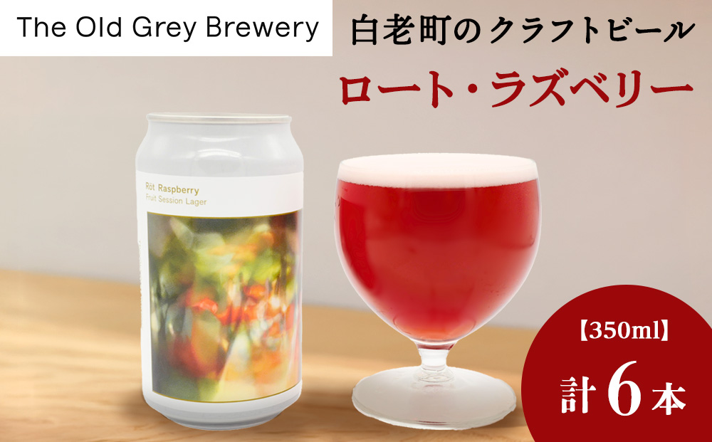 【白老町のクラフトビール】「ロート・ラズベリー」（計6本）《The Old Grey Brewery》