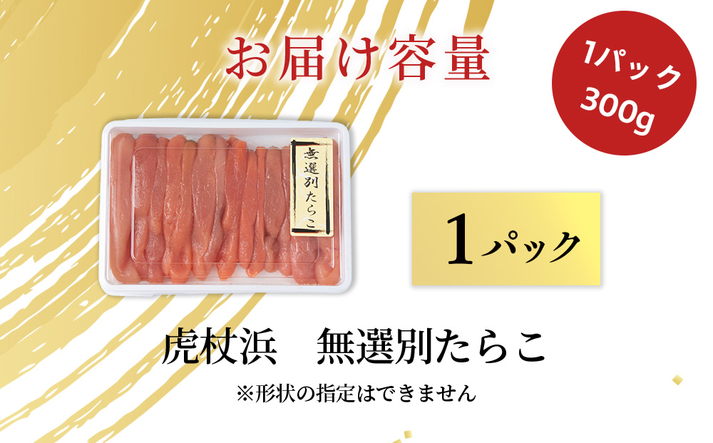 訳あり　無選別の虎杖浜たらこ　300g