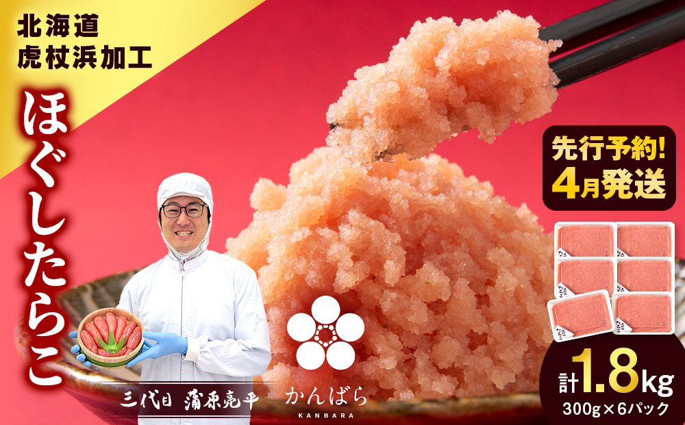 【2026年4月発送】虎杖浜加工 ほぐしたらこ 1.8kg (300g×6p=1,800g) 小分け 北海道 虎杖浜