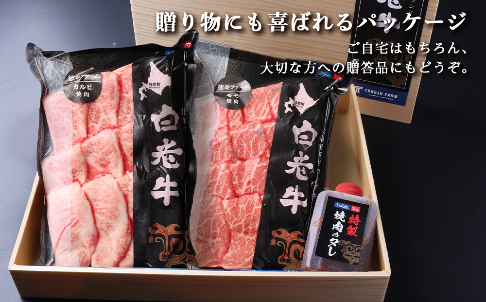 白老牛 焼肉 霜降り カルビ＆モモ セット 合計1.6kg（各800ｇ）特製焼肉のたれ付き 和牛 牛肉 北海道 ギフト ＜徳寿＞