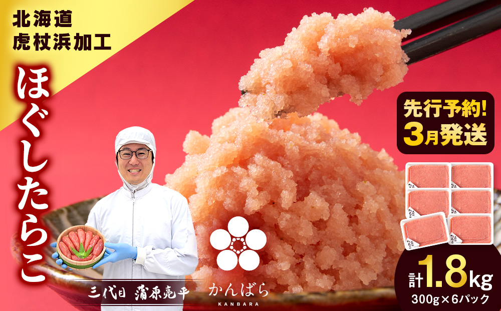 【2026年3月発送】虎杖浜加工 ほぐしたらこ 1.8kg (300g×6p=1,800g) 小分け 北海道 虎杖浜