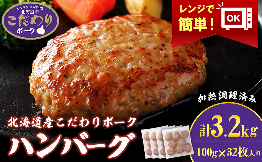 北海道産こだわりポーク ハンバーグ 100g×32枚セット (加熱調理済) 3.2kg スターゼン