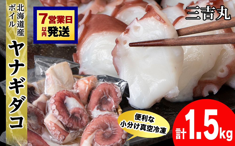 【7営業日以内発送】【北海道産】ボイルヤナギダコ 小分け1.5kg タコ 海鮮 白老 三吉丸