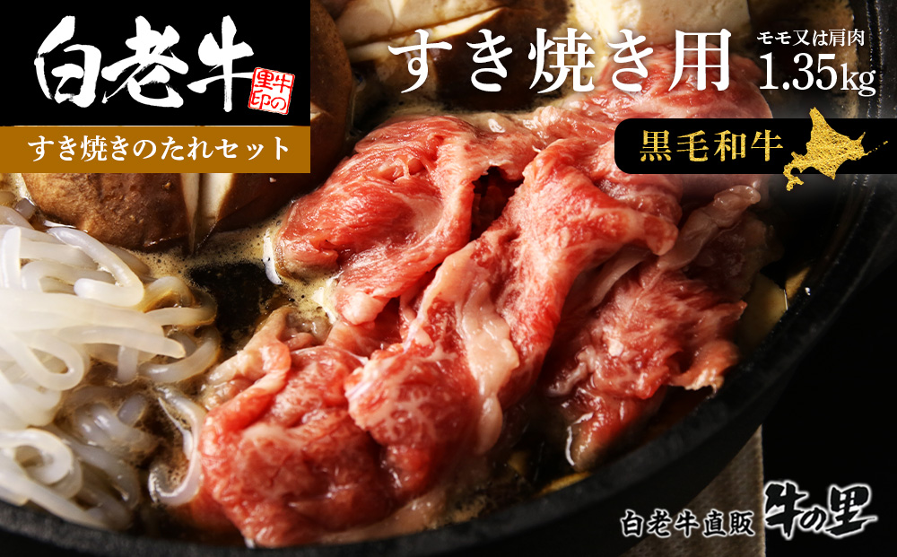 白老牛すき焼き用 1.35kg＋すき焼きのたれセット