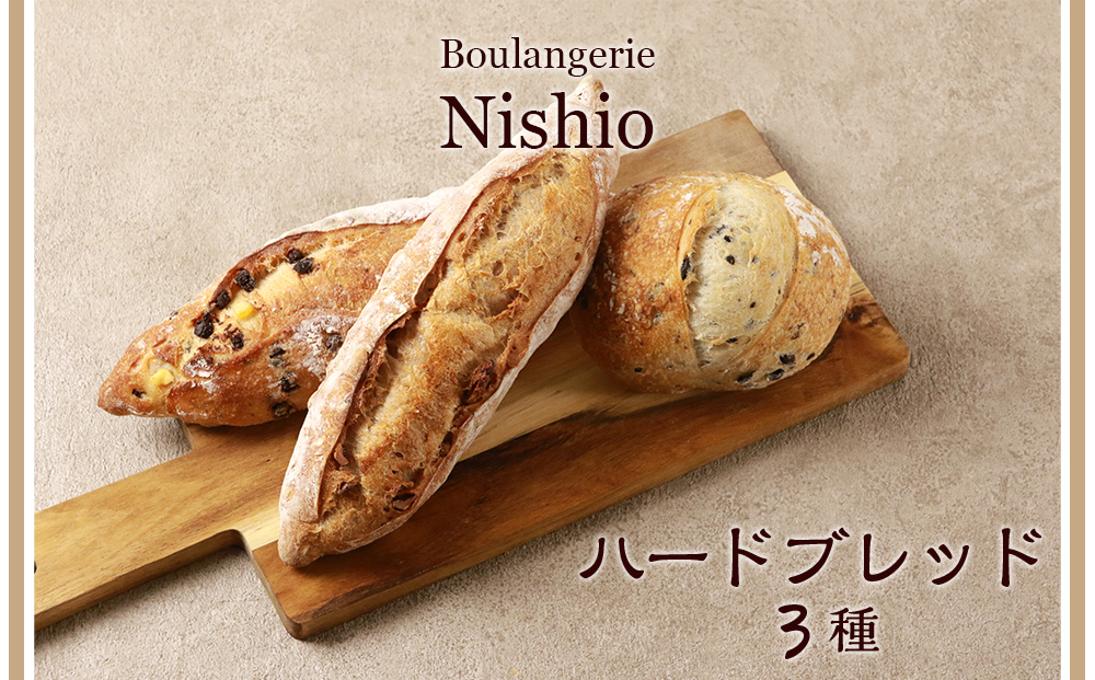 BD002 ハードブレッド3種セット《Boulangerie Nishio 》
