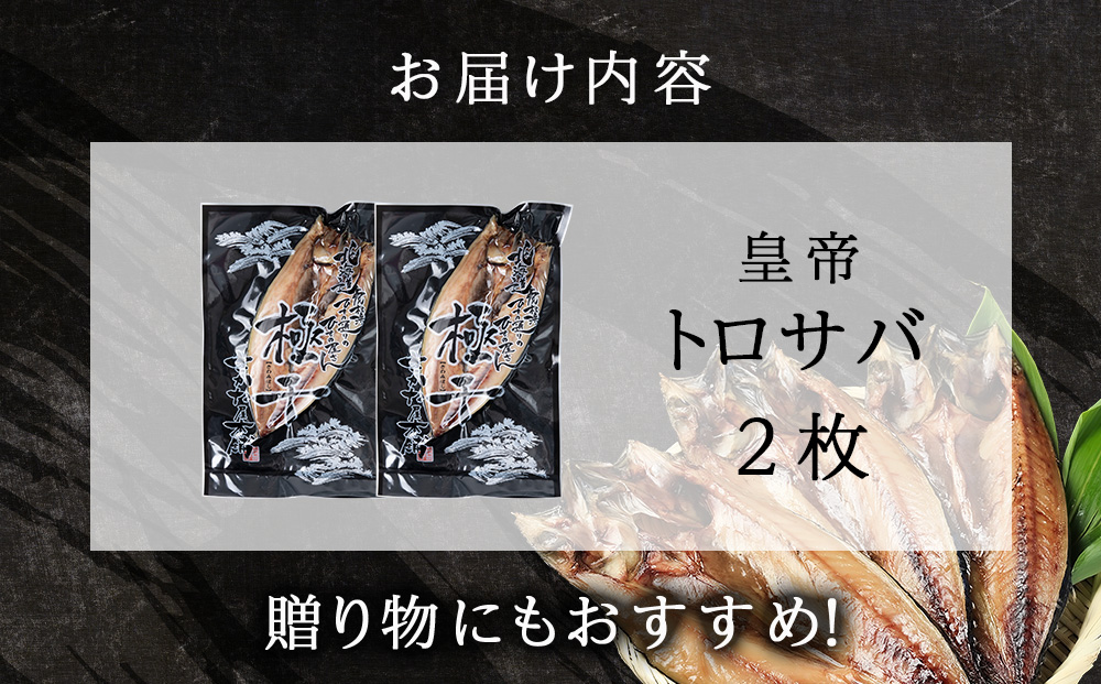 最高峰！皇帝とろさば　2枚