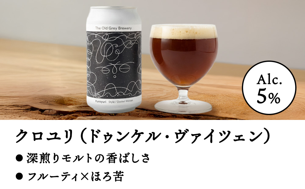 【白老町のクラフトビール】「クロユリ」（計6本）《The Old Grey Brewery》