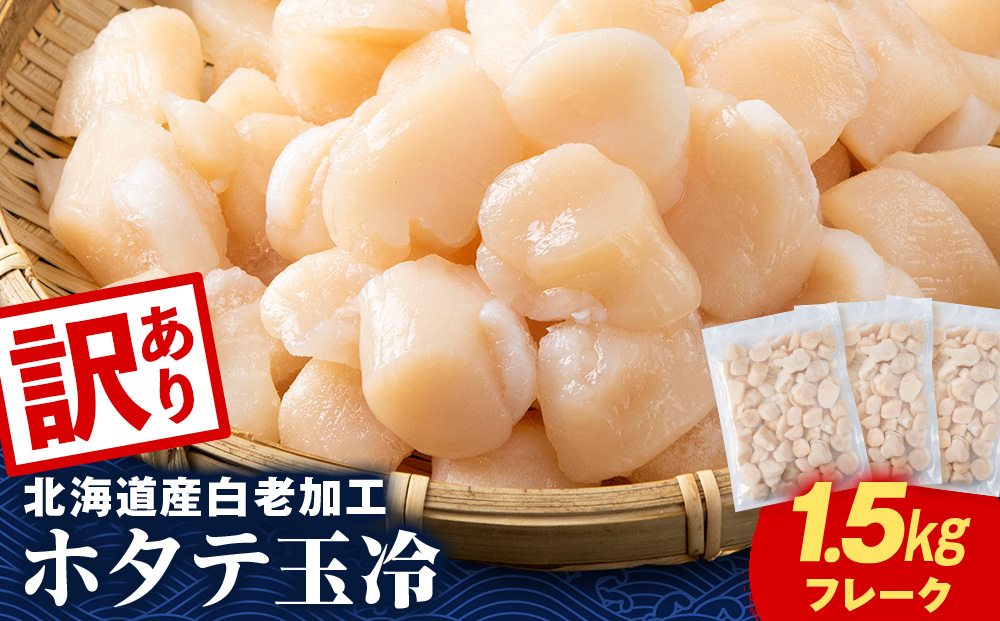 【訳あり】北海道産 白老加工 ホタテ玉冷〈フレーク〉500g×3＜斉藤水産＞玉冷 貝柱
