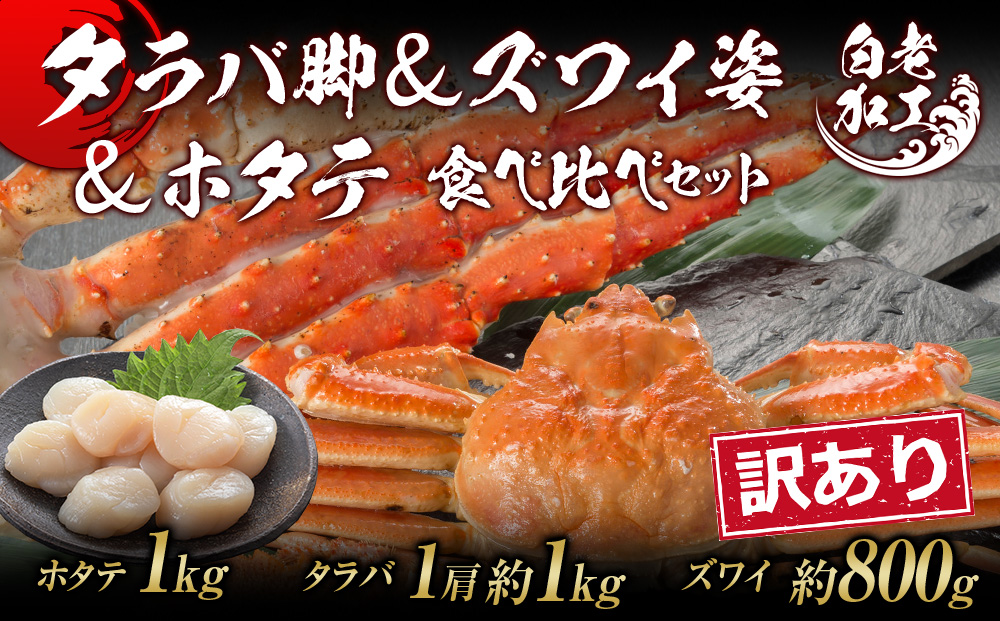 訳あり タラバ脚 & ズワイ姿 & ホタテ 食べ比べ セット