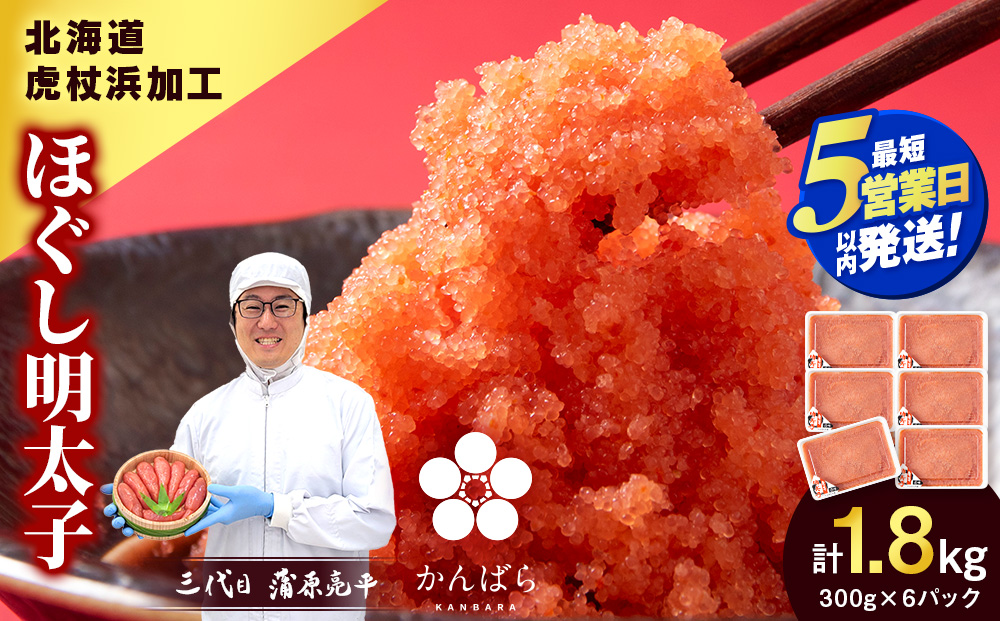 【5営業日以内発送】虎杖浜加工 ほぐし明太子 1.8kg (300g×6p=1,800g) 小分け めんたいこ 北海道 虎杖浜