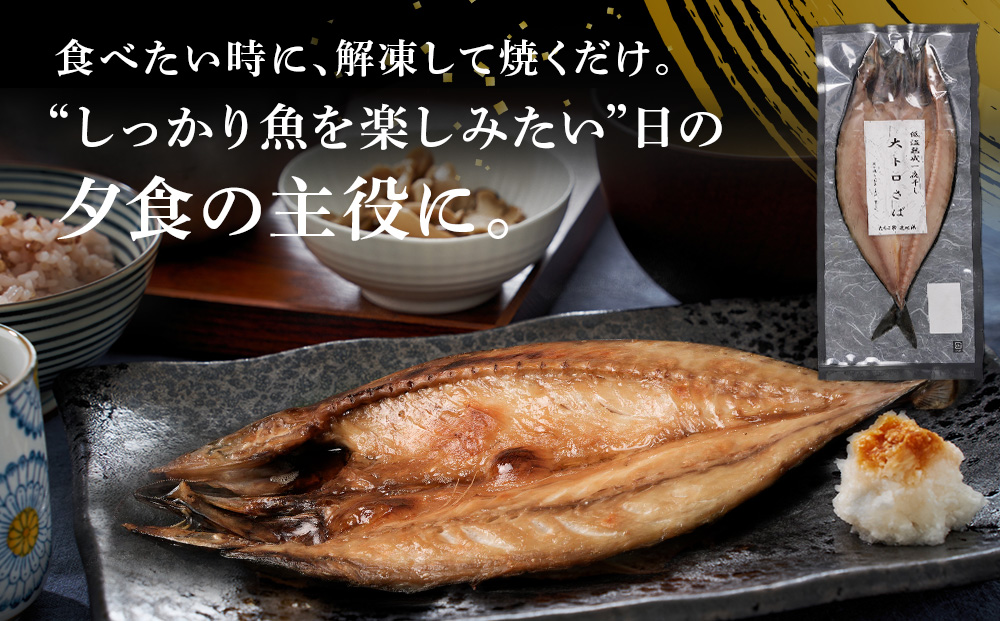 低温熟成一夜干し大トロさば1枚 ＜虎杖浜加工＞