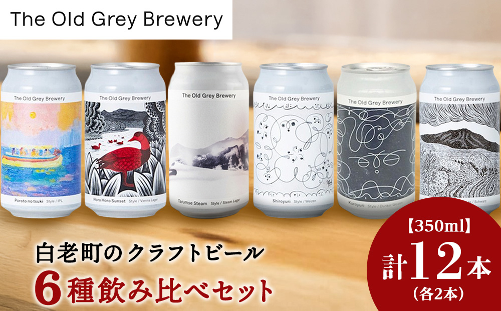 【白老町のクラフトビール】アート缶6種飲み比べ (各2本)計12本　《The Old Grey Brewery》