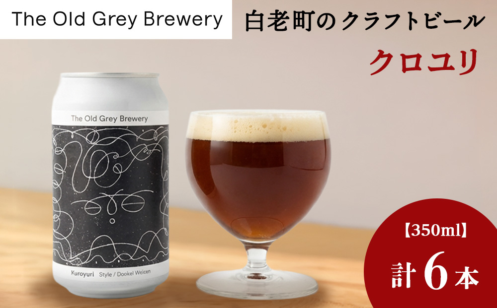 【白老町のクラフトビール】「クロユリ」（計6本）《The Old Grey Brewery》