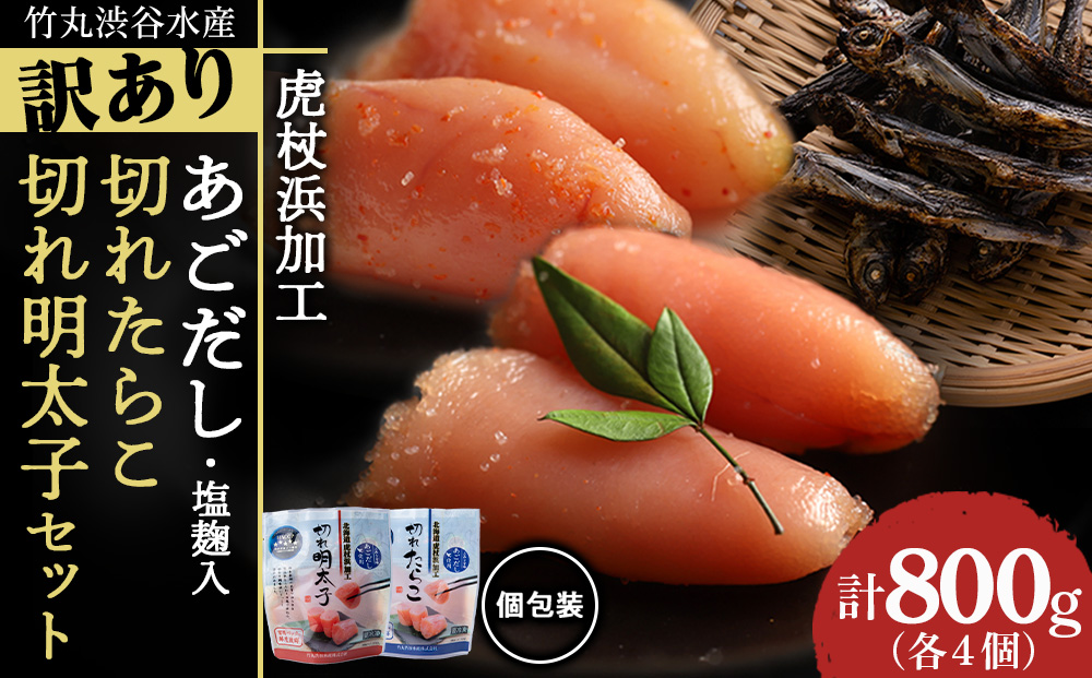 訳あり あごだし塩こうじ入り 切れたらこ・明太子 100g×各4個セット おかず 冷凍 海鮮 魚卵 白老 北海道 タラコ