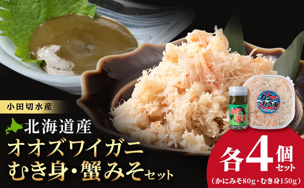 【白老町】☆オオズワイガニ 　かにみそ80g×むき身150g（各4パック）