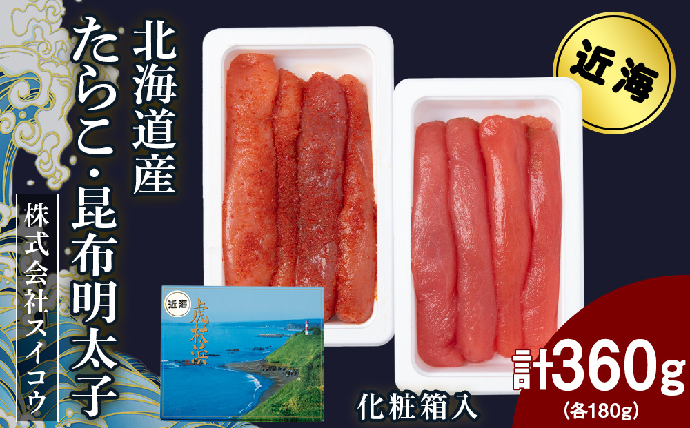 北海道産たらこ・昆布明太子セット 360ｇ（各180g）