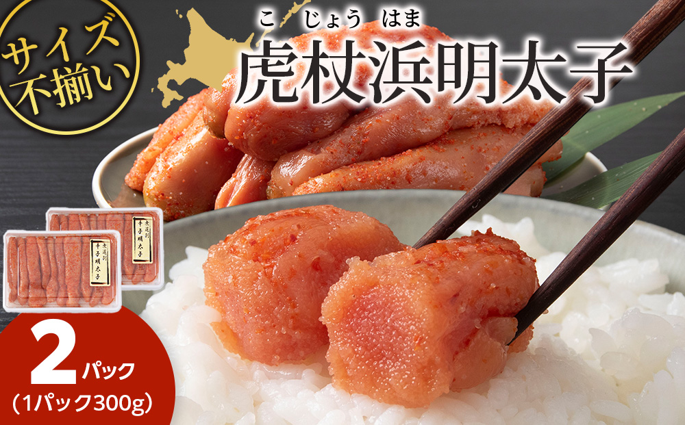 訳あり　無選別の虎杖浜明太子　600g（300g×2）
