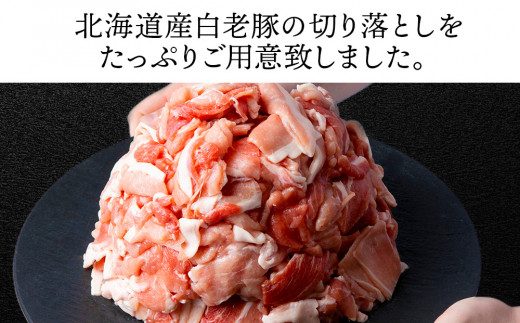 北海道産 白老豚 モモ ウデ 切り落とし3kg 豚肉 冷凍 国産 スライス