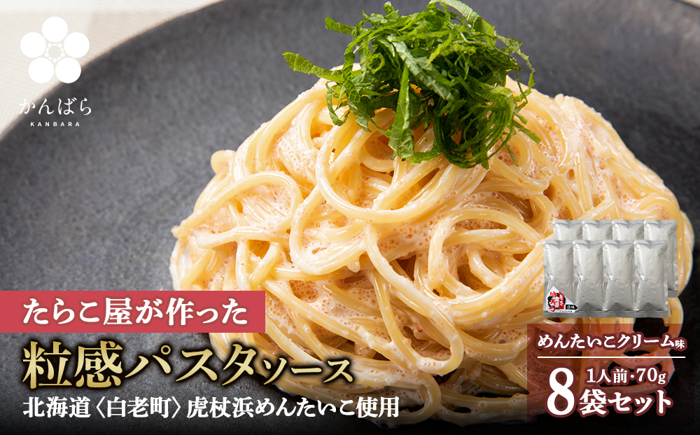 めんたいこクリームパスタソース 8パック 北海道 国産 濃厚 たらこ