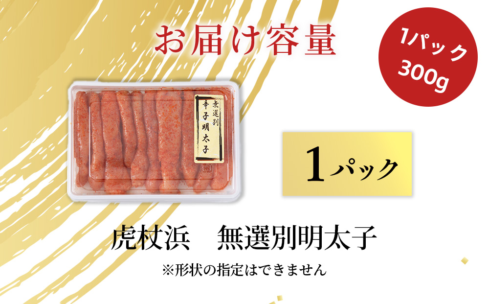 訳あり　無選別の虎杖浜明太子　300g