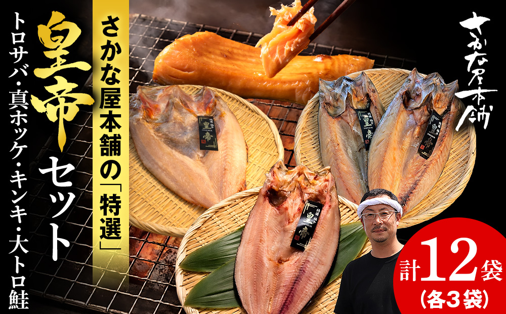 【最高峰！皇帝セット】　皇帝キンキ・皇帝とろさば・皇帝真ほっけ・皇帝大とろ鮭　各3枚　