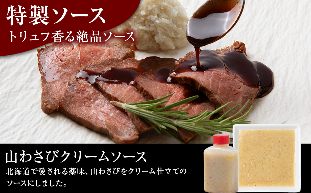 北海道産 白老牛 ミスジ ・ トンビ 等 腕上肉ロースト 300g×2 北海道山わさびソース・トリュフソース付き ローストビーフ 冷凍 牛肉 肉 白老