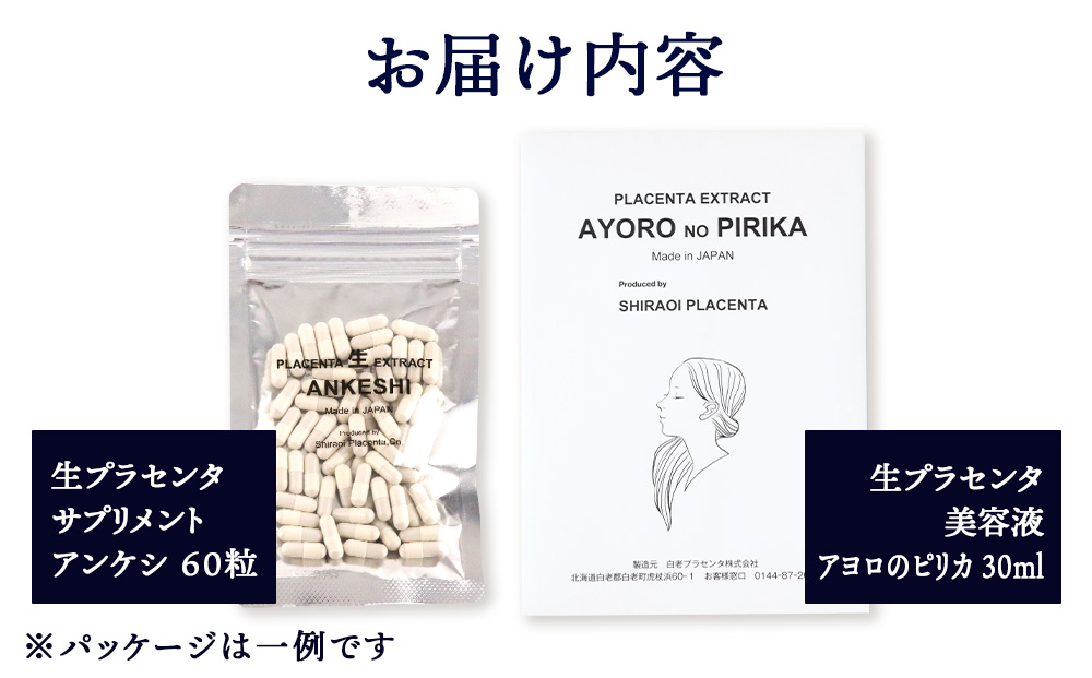 北海道白老産 生プラセンタ美容液＆北海道産 サプリメント 〜アヨロのピリカ・アンケシ〜 