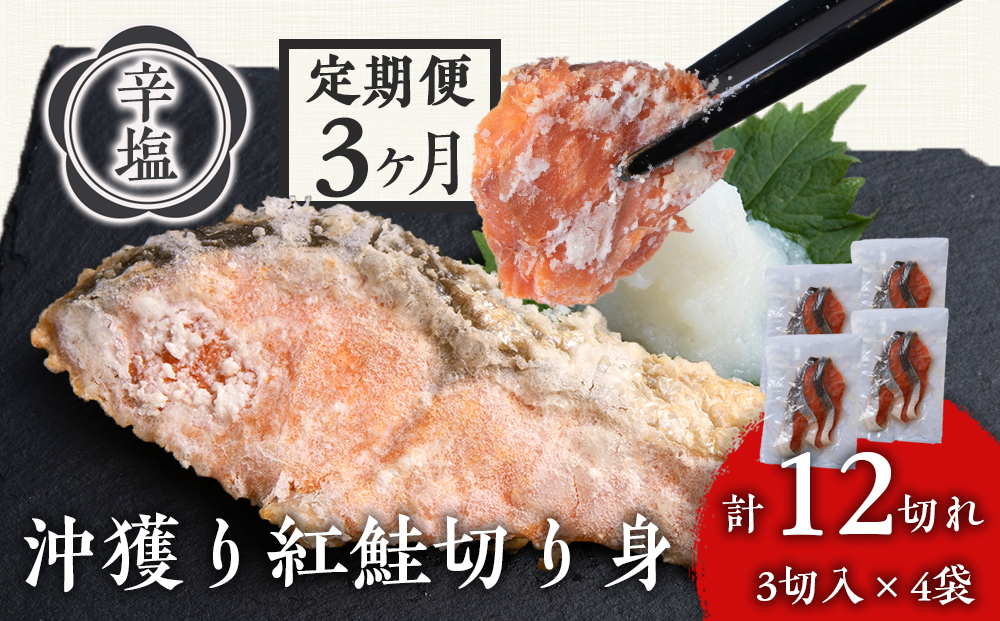 【定期3カ月】 沖捕り辛塩紅鮭切身 3切×4パック 北海道 鮭 魚 さけ 海鮮 サケ 切り身 おかず お弁当 冷凍 ギフト