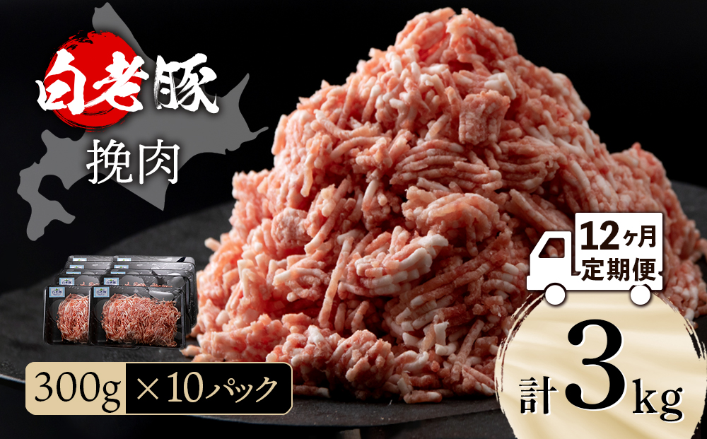 【定期便 12カ月】北海道産 白老豚 挽肉 300g×10パック