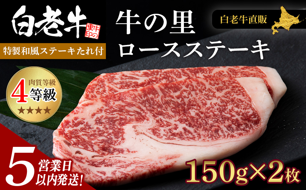 【5営業以内発送】白老牛〈4等級〉ロースステーキ(150g×2枚)(たれ付)