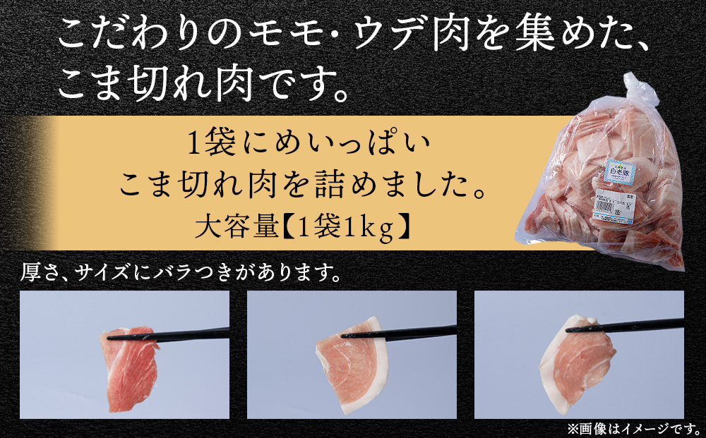 北海道産 白老豚 モモ ウデ こま切れ 3kg 豚肉 冷凍 国産 スライス 切り落とし 小間切れ こまぎれ 細切れ