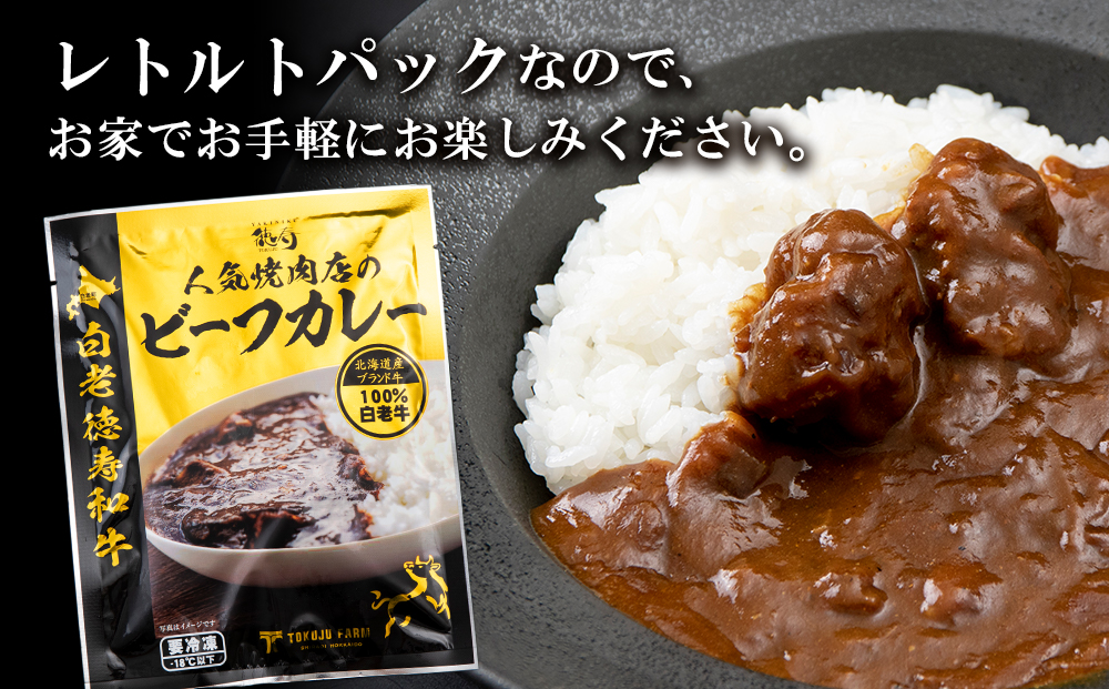 定期便 6カ月 和牛 ビーフカレー 4個セット＜徳寿＞ 200ｇ×4袋