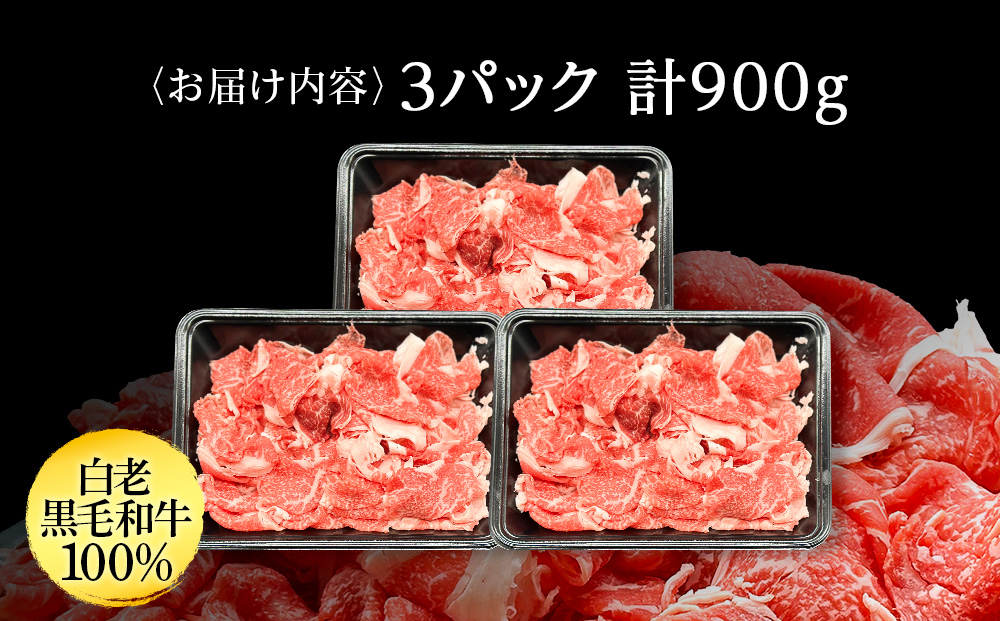 【訳あり】白老産　黒毛和牛　切り落とし　300g×3パック