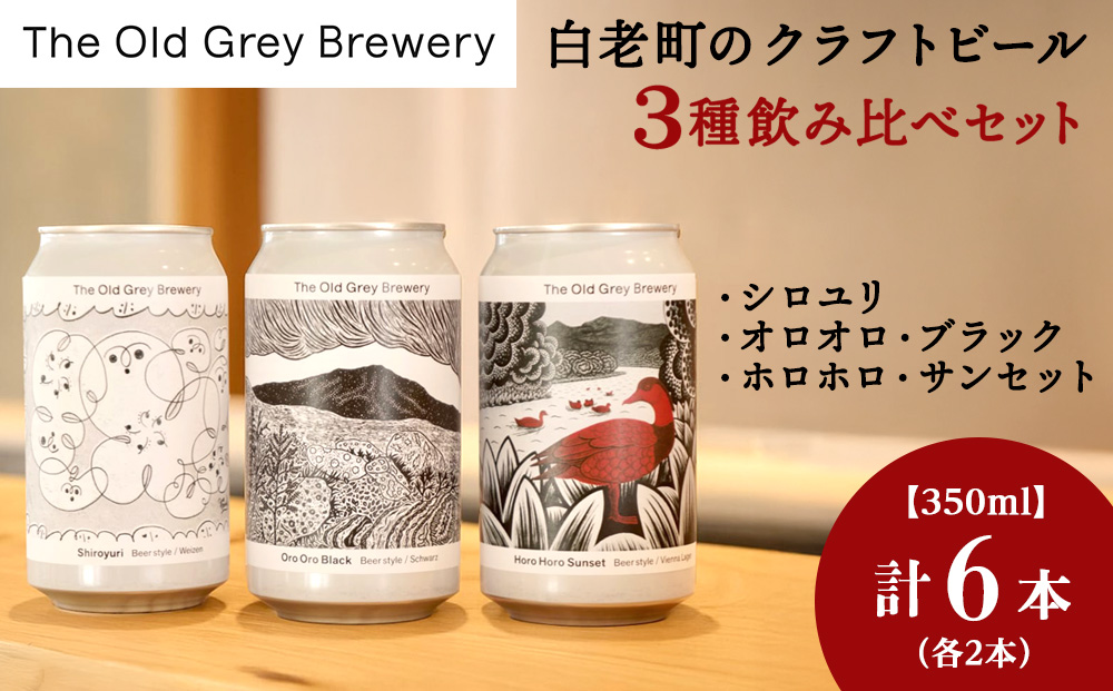 【白老町のクラフトビール】　3種飲み比べ　(各2本)計6本《The Old Grey Brewery》