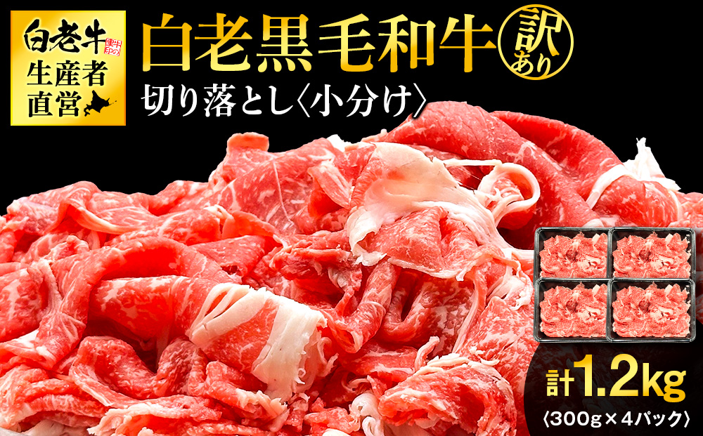【訳あり】白老産　黒毛和牛　切り落とし　300g×4パック