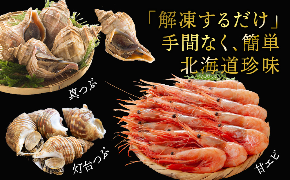 甘エビとつぶ2種セット（甘エビ・真つぶ・灯台つぶ）