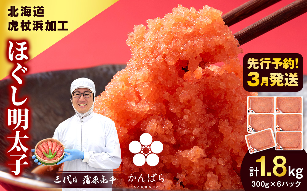 【2026年3月発送】虎杖浜加工 ほぐし明太子 1.8kg (300g×6p=1,800g) 小分け めんたいこ 北海道 虎杖浜