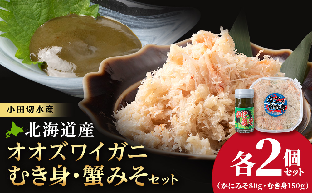 【白老町】☆オオズワイガニ　かにみそ80g×むき身150g（各2パック）