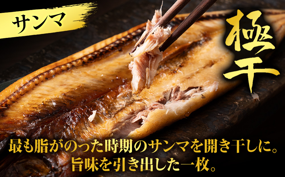 【グランプリ受賞の真ほっけセット】　特大真ほっけ・秋刀魚・大とろ鮭　各1枚