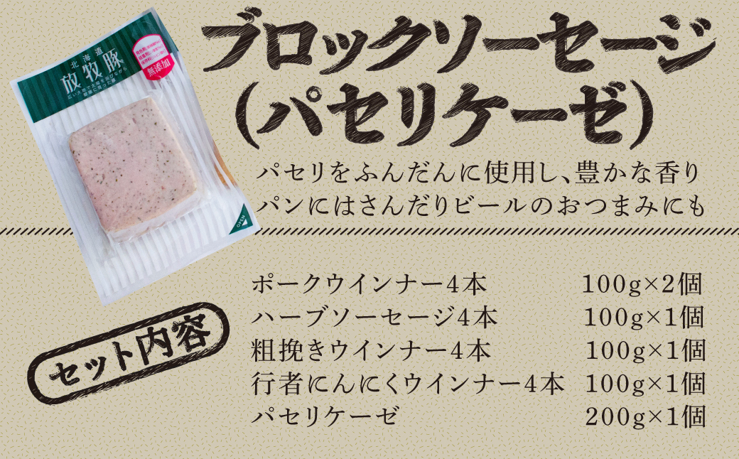 ＜簡易包装＞厚真希望農場で育った放牧豚の無添加ソーセージセット