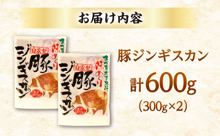 豚ジンギスカン 計600g（300g×2パック）《厚真町》【有限会社市原精肉店】 ジンギスカン 豚 焼肉用 味付き 小分け 冷凍配送 北海道[AXAA002] 7000 7000円