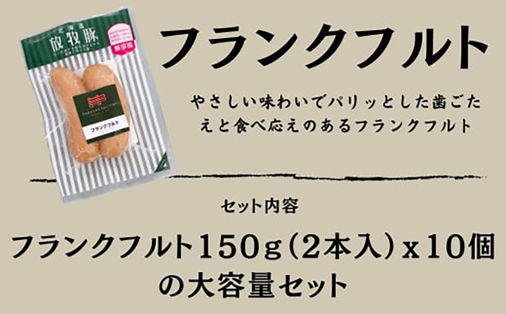 【全6回定期便】【訳あり】【結着剤・発色剤・保存料不使用】 放牧豚 フランクフルト 2本×10セット（150g/セット） 《厚真町》【ファーマーズファクトリー株式会社】 訳あり ソーセージ ウインナー 冷凍配送 セット 詰め合わせ 北海道[AXBA084]