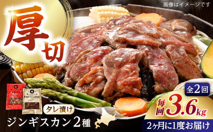 【隔月全2回定期便】ジンギスカン2種セット 計3.6kg（あづまジンギスカン400gx5・熟成ロース400gx4）【Cセット】《厚真町》【有限会社市原精肉店】 ジンギスカン 羊肉 マトン ロース 焼肉用 味付き 小分け 冷凍配送 北海道 [AXAA040]