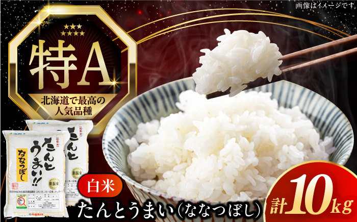 【令和6年産新米】【特A】たんとう米（ななつぼし）10kg《厚真町》【とまこまい広域農業協同組合】 米 お米 白米 ご飯 ななつぼし 特A 北海道 [AXAB026]