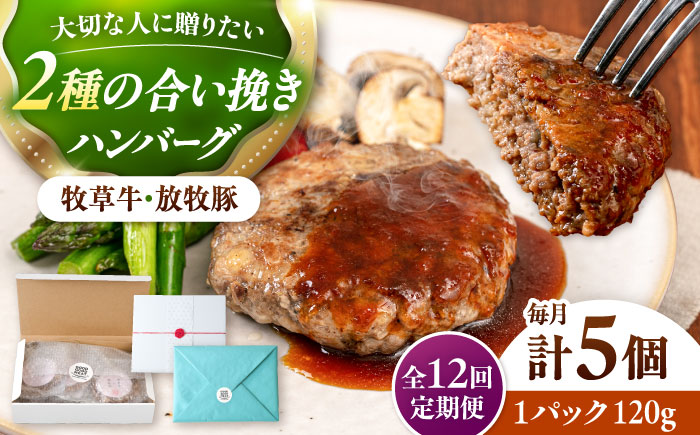 【全12回定期便】　【牧草牛×放牧豚】ハンバーグ 5個 《厚真町》【GOODGOOD株式会社】 ハンバーグ ギフト 牛肉 豚肉 小分け 冷凍配送 北海道 [AXBP029]