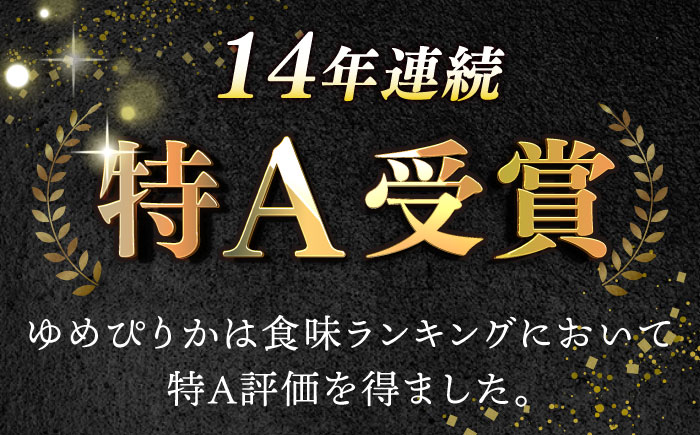 【全12回定期便】【令和6年産】【特A】希少 ゆめぴりか 10kg《厚真町》【とまこまい広域農業協同組合】 米 お米 白米 ご飯 ゆめぴりか 特A 5kg 北海道[AXAB017]