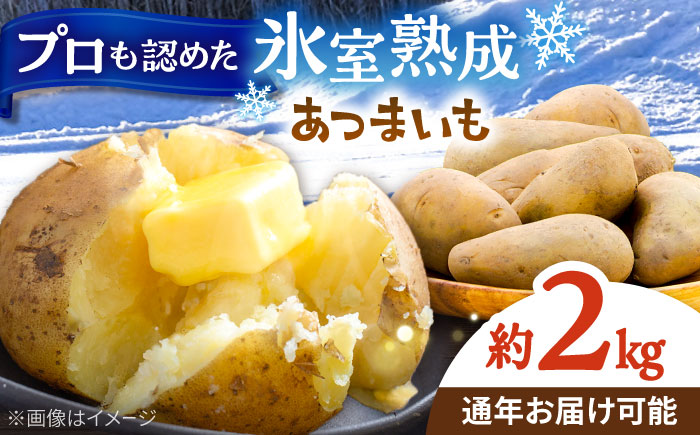 氷室熟成あつまいも（メークイン）2kg×1箱 《厚真町》 【株式会社伝平さんの畑】 じゃがいも ジャガイモ メークイン 芋 熟成 熟成芋 野菜 北海道 [AXAD005]