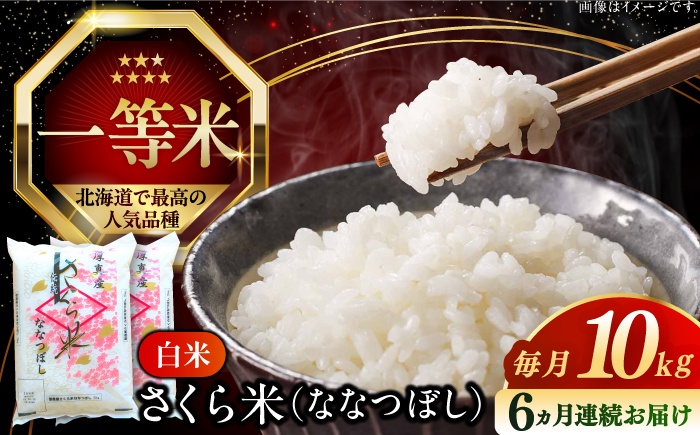 【全6回定期便】【令和6年産新米】【特A】一等米 さくら米（ななつぼし）10kg《厚真町》【とまこまい広域農業協同組合】  米 お米 白米 ななつぼし 特A 一等米 北海道[AXAB023]