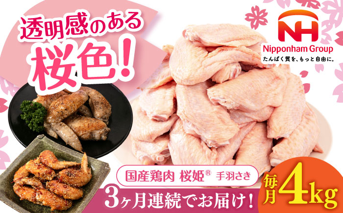 【全3回定期便】桜姫 手羽さき 計4kg（2kg×2パック）《厚真町》【東日本フード株式会社】 桜姫 国産鶏肉 鶏肉 鶏 とり肉 手羽先  冷凍 北海道 [AXBM094]